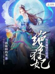 绝色狂妃：腹黑魔尊苦追妻