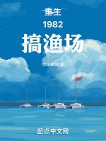 重生1982搞渔场