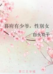 暮府有少爷，性别女