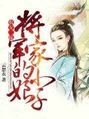 农女二嫁：将军家的小娘子