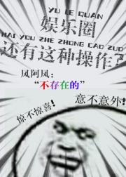 娱乐圈还有这种操作？