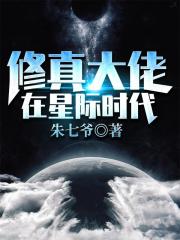 修真大佬在星际时代