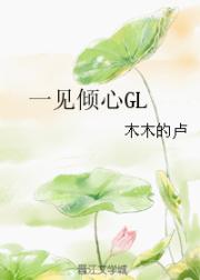 一见倾心GL