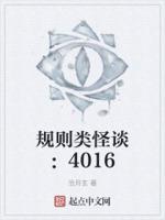 规则类怪谈：4016