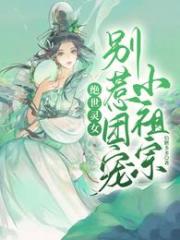 绝世灵女，别惹团宠小祖宗