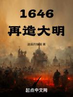 1646再造大明