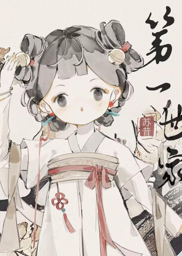 打造修仙界第一世家 作者·苏昔