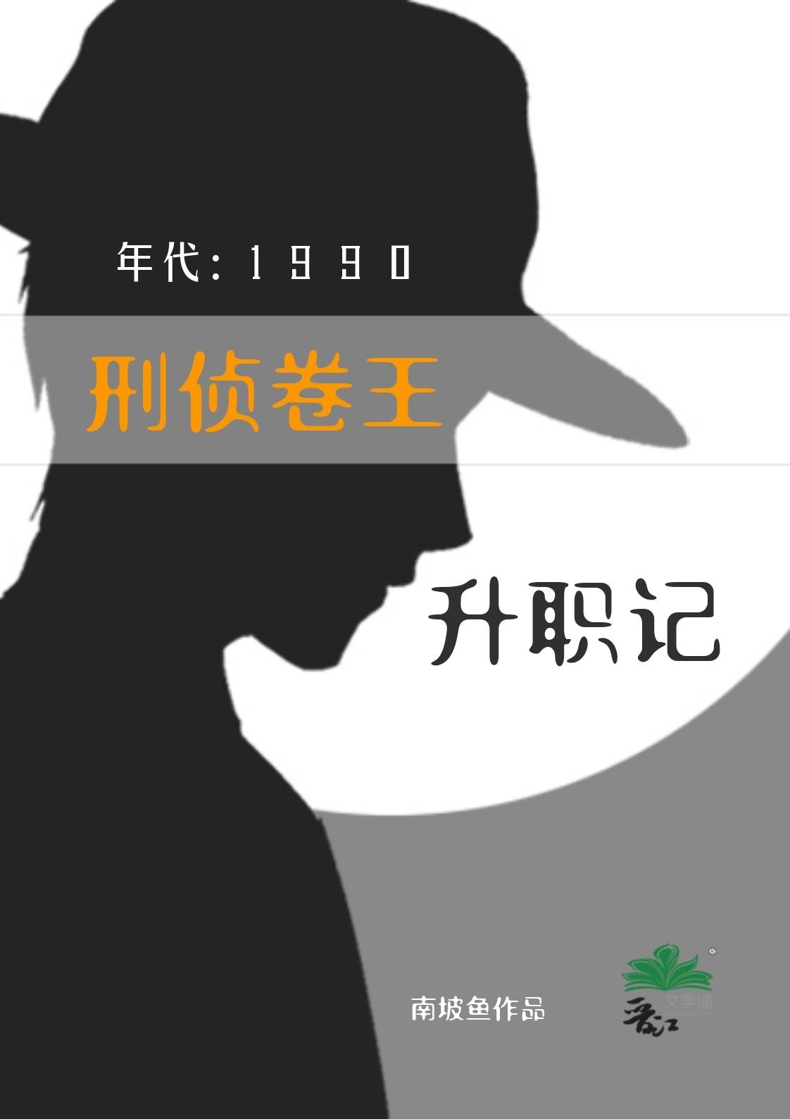 刑侦卷王九零升职记格格党