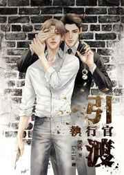 引渡执行官番外篇在线阅读