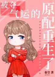 被夺气运的原配重生了TXT